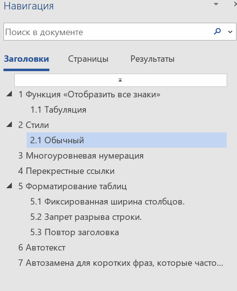 Семь приемов работы в Word, которые превратят вашу боль в радость - 21